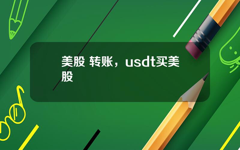 美股 转账，usdt买美股